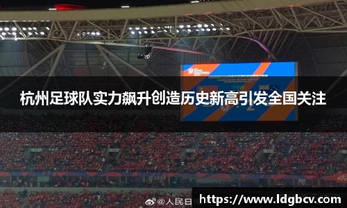 杭州足球队实力飙升创造历史新高引发全国关注