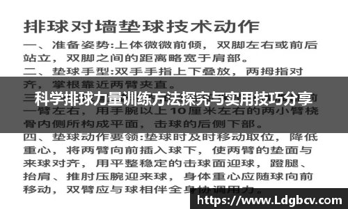 科学排球力量训练方法探究与实用技巧分享