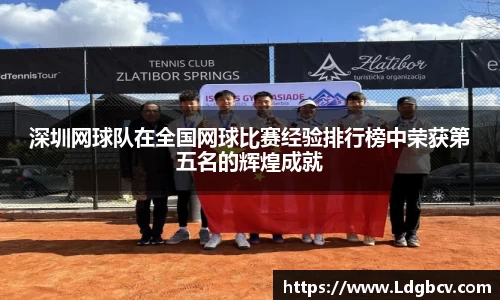 深圳网球队在全国网球比赛经验排行榜中荣获第五名的辉煌成就