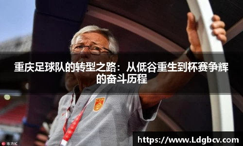 重庆足球队的转型之路：从低谷重生到杯赛争辉的奋斗历程