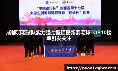 成都羽毛球队实力强劲登顶最新羽毛球TOP10榜单引发关注