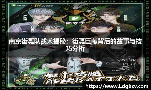 南京街舞队战术揭秘：街舞巨献背后的故事与技巧分析
