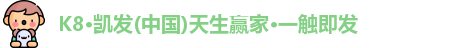 K8凯发·国际